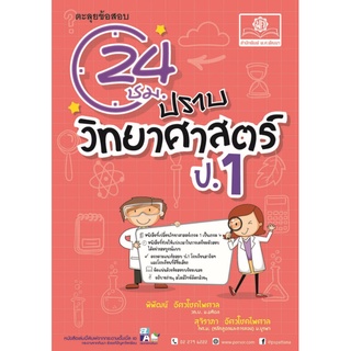 ตะลุยข้อสอบ 24 ชั่วโมง ปราบวิทยาศาสตร์ ป.1