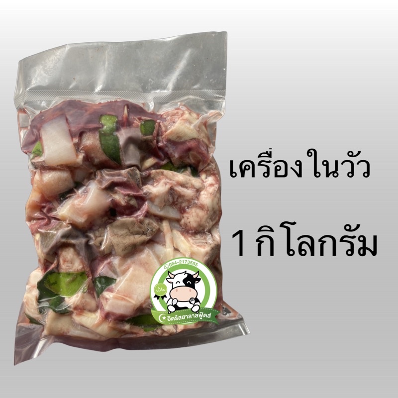 เครื่องในวัวสด-1-กิโลกรัม-มีคืนค่าส่งบางพื้นที่-อ่านก่อนสั่งค่า