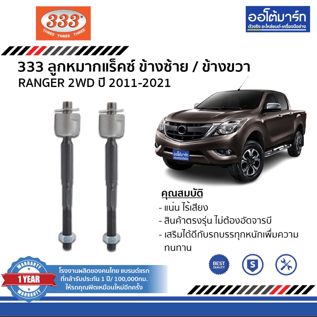 333-ชุดลูกหมากช่วงล่าง-bt-50-pro-2wd-ปี-2011-2021