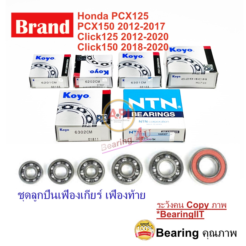 ชุดลูกปืนเฟิองเกียร์-เฟืองท้าย-honda-pcx125-150-click125-150-ชุดละ-6-ชิ้น-6201-6202-6204-6301-6302-6205