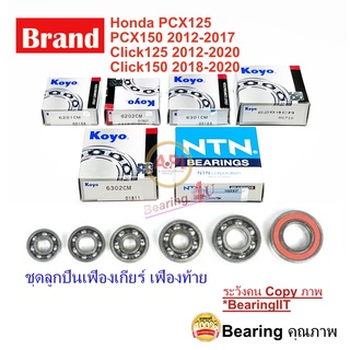 ชุดลูกปืนเฟิองเกียร์ เฟืองท้าย Honda PCX125/150 Click125/150 ( ชุดละ 6 ชิ้น) 6201 6202 6204 6301 6302 6205