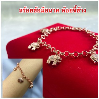 สร้อยข้อมือนาค [ 083 ] สร้อยข้อมือโรสโกลด์ สร้อยข้อมือนาคไมครอน ยาว 7 นิ้ว พร้อมส่ง