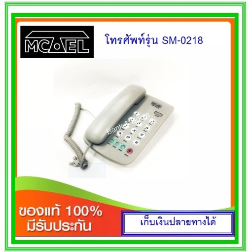 ภาพสินค้าโทรศัพท์บ้าน Mctel SM-0218 (สีขาว / สีครีม / สีเทาดำ) จากร้าน sarote1967 บน Shopee ภาพที่ 2