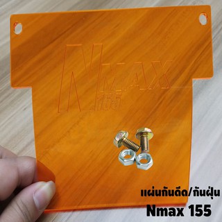 แผ่นกันดีด Nmax155 สีส้มใส ปี2015-2021