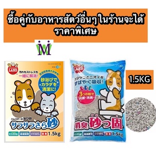 สินค้า Marukan ทรายรองกรงหนูแฮมสเตอร์ 1.5Kg มารุคัง ทรายรองกรงเม่นแคระ ทรายรองกรงนก ทรายรองกรงกระต่าย