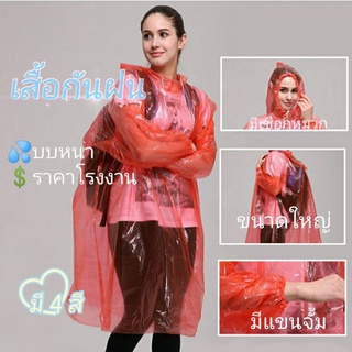 ภาพขนาดย่อของสินค้าNEW สินค้าใหม่พร้อมส่ง เสื้อกันฝน ชุดกันฝน ไซส์ผู้ใหญ่ใส่ได้ พกพาสะดวก มี4สี  ราคาโรงงาน