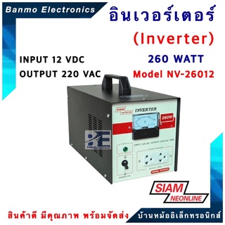 SIAMNEON อินเวอร์เตอร์ inverter 260 WATT รุ่น NV-26012 แปลงไฟ DC12V เป็น AC 220V ยี่ห้อ สยามนีออน SIAMNEON NV-26012