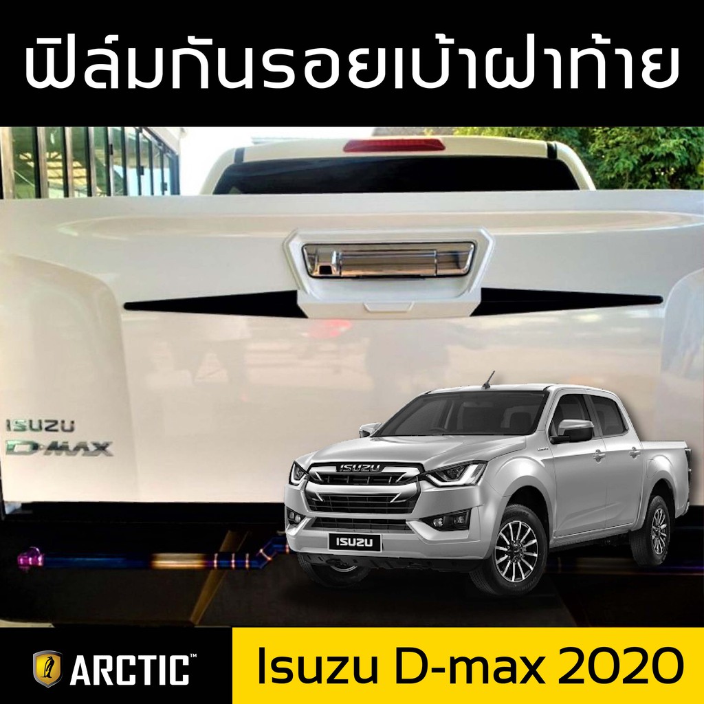 ราคาและรีวิวIsuzu D-Max V-Cross 44 (2020) ฟิล์มกันรอยรถยนต์ เบ้าฝาท้ายรถ - by ARCTIC