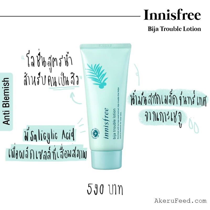 สำหรับผู้มีปัญหาสิว-ช่วยลดอาการอักเสบ-new-version2023-innisfree-bija-trouble-lotion-100ml