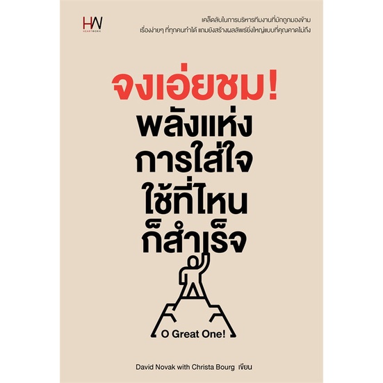 หนังสือ-จงเอ่ยชม-พลังแห่งการใส่ใจใช้ที่ไหนก็สำเร็จ-หนังสือใหม่-มือหนึ่ง-พร้อมส่ง-อ่านเลย