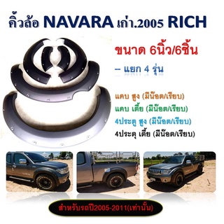 พรีออเดอร์! คิ้วล้อ โป่งล้อ ขนาด 6 นิ้ว สำหรับ Nissan Navara นาวาร่า ตัวแรก ปี 2005 2006 2007 2008 2009 2010 2011 งานสี