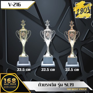 ถ้วยรางวัล SL19 มี 3 สี / Bronze Silver Gold