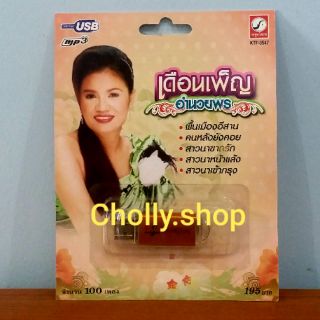 cholly.shop MP3 USB เพลง KTF-3547 เดือนเพ็ญ อำนวยพร ( 100 เพลง ) ค่ายเพลง กรุงไทยออดิโอ เพลงUSB ราคาถูกที่สุด
