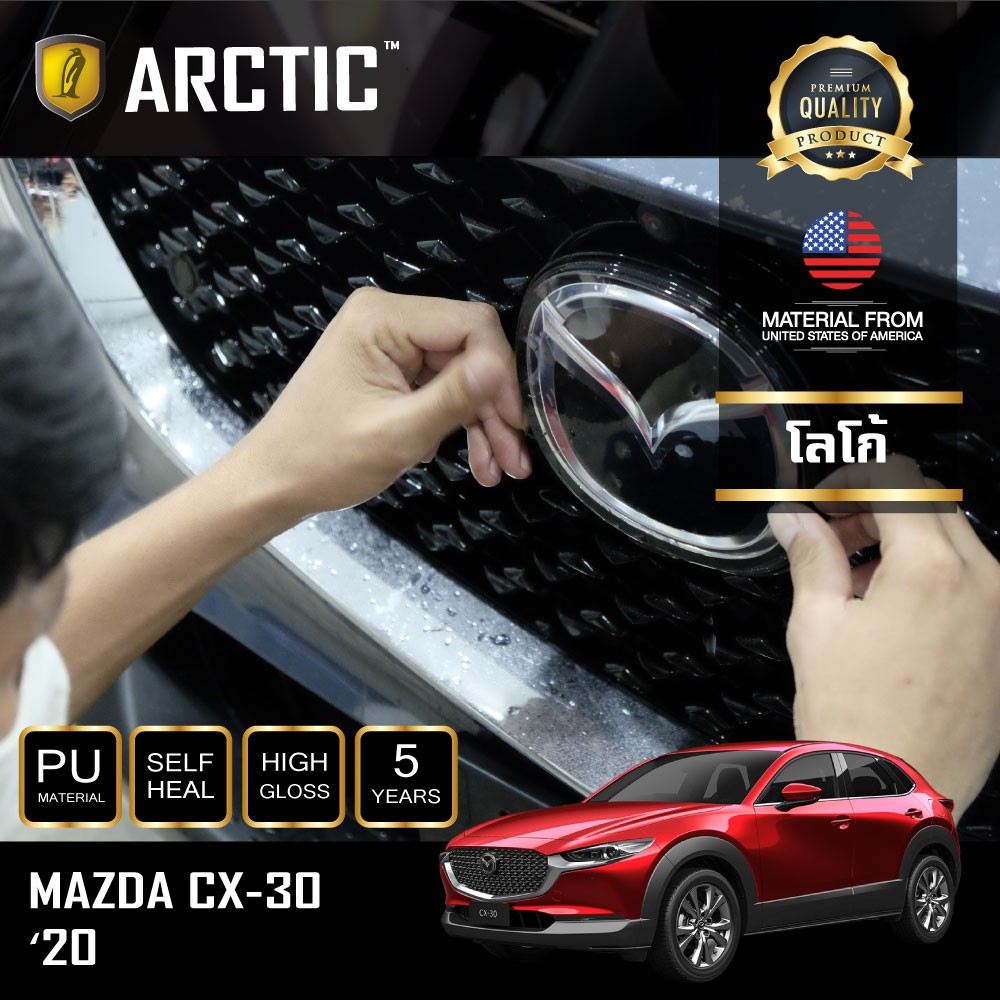 arctic-ฟิล์มกันรอยภายนอกรถ-mazda-cx-30-2020-บริเวณโลโก้ด้านหน้า