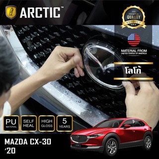 ARCTIC ฟิล์มกันรอยภายนอกรถ Mazda CX-30 (2020) - บริเวณโลโก้ด้านหน้า