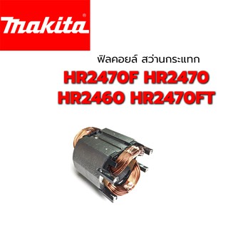 ฟิลคอยล์ HR2470F HR2470 HR2460 HR2470FT สว่านโรตารี่ มากีต้า Makita