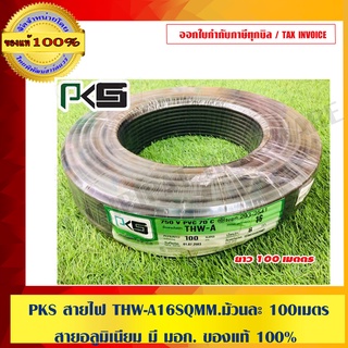 ภาพขนาดย่อของสินค้าPKS สายไฟ THW-A 16 SQMM. ม้วนละ 100 เมตร สายอลูมิเนียม อย่างดี มี มอก. 100% ร้านเป็นตัวแทนจำหน่ายโดยตรง