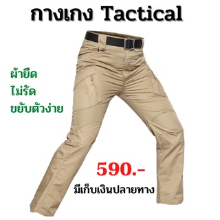 กางเกงยุทธวิธี กางเกง tactical กางเกงคาร์โก้ กางเกงสำหรับกิจกรรมกลางแจ้ง เดินป่า หลายกระเป๋า