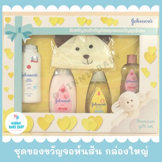 สินค้า ชุดของขวัญเด็กแรกเกิด จอห์นสัน กล่องใหญ่ (พรีเมี่ยม กิ๊ฟเซท)