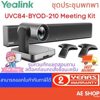 Yealink UVC84-BYOD-210 Meeting Kit for Medium and Large Rooms ชุดห้องประชุมคอนเฟอเรนซ์