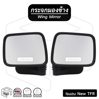 กระจกมองข้าง อีซูซุ TFR 220 new [ขายึด] (ขวา-ซ้าย) Isuzu กระจกข้าง กระจกติดประตู รถบรรทุก