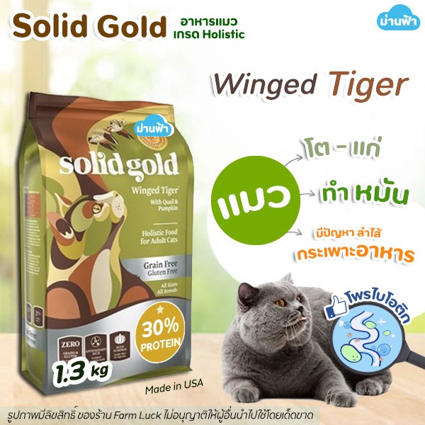 พร้อมส่ง-1-36kg-solid-gold-อาหารแมว-สูตร-winged-tiger-เขียว-อาหารแมวสูตรนกกระทาและฟักทอง-ไฟเบอร์สูง-โปรตีนต่ำ