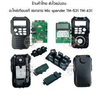 สินค้า อะไหล่เทียบแท้ แยกขาย Mic spender TM-531 TM-431 ฝาปิดรูไมค์ ปุ่มกด PTT UP DOWN Keypad วิทยุสื่อสาร