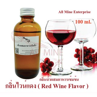 กลิ่นไวน์แดงผสมอาหารเข้มข้น (All MINE) ขนาด 100 ml.