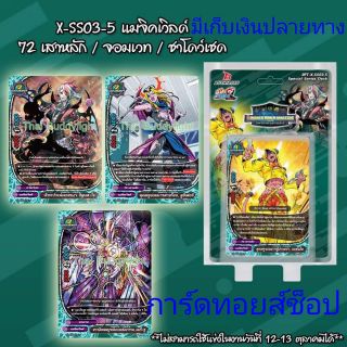 (ลดราคาพิเศษ) การ์ด บัดดี้ไฟท์ X-SS03-5 (แมจิคเวิลด์ มีการ์ด 52 ใบ) ชุดการ์ดพร้อมเล่น มีสินค้าพร้อมส่ง"