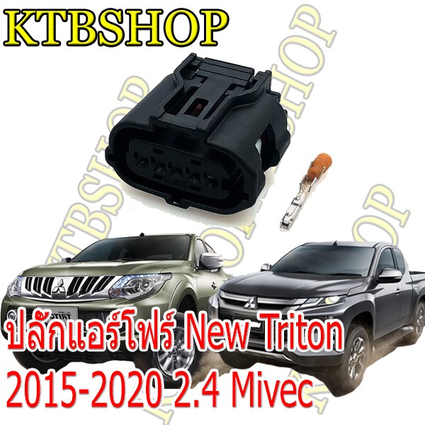 ปลั๊กซ่อมแอร์โฟร์-mitsubishi-triton-2015-2020