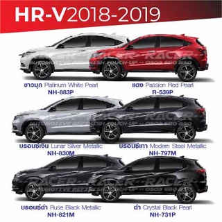 สีแต้มรถ Honda HR-V 2018-2019 /ฮอนด้า เฮชอาร์-วี 2018-2019