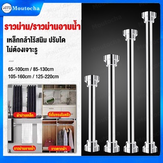 ราวสแตนเลส 304 ไร้สนิม ราวม่านห้องน้ำ ปรับขนาดได้ตั้งแต่ 85-260 ซม. ยืดหดได้ไม่ต้องเจาะผนัง ราวแขวนสเตนเลส ฐานหัวกลม