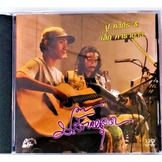 CD คำภีร์ เล็ก คาราบาว ชุด ปลั๊กหลุด***สินค้ามือ1