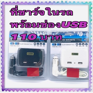 อุปกรณ์เพิ่มช่องจุดบุหรีพร้อusdชาร์จ2ช่อง 110บาท