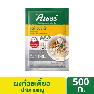 ภาพขนาดย่อของสินค้าKNORR CLEAR SOUP POWDER BTF 1X500G คนอร์ ผงทำซุปน้ำใส นิวแพค 1x500ก