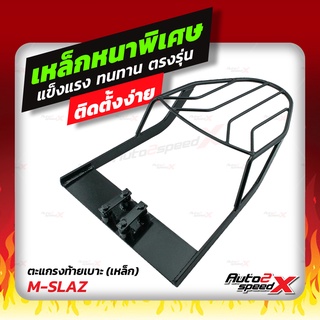 🔥🔥 แถมฟรีตาข่าย แร็คท้าย M-SLAZ ตรงรุ่น อย่างหนาแข็งแรง