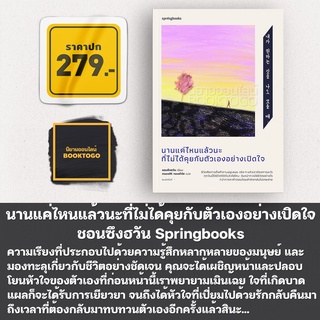 (พร้อมส่ง) นานแค่ไหนแล้วนะที่ไม่ได้คุยกับตัวเองอย่างเปิดใจ ชอนซึงฮวัน Springbooks