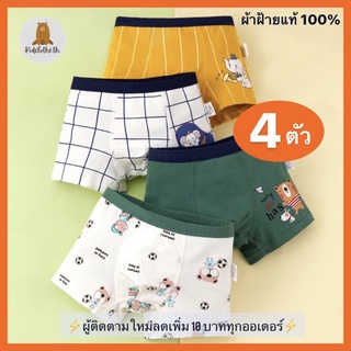 สินค้า กางเกงในเด็กผู้ชาย เด็กโต/เด็กเล็ก/Boy/Children/underwear ผ้าฝ้ายแท้100% 2-13ขวบ/บ๊อกเซอร์เด็กชายระบายอากาศ(4ตัว/แพ็ค)