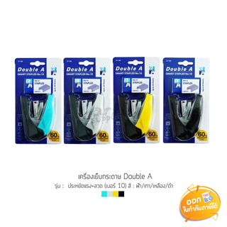 เครื่องเย็บกระดาษ Double A รุ่น ประหยัดแรง+ลวดเบอร์ 10 **คละสี**