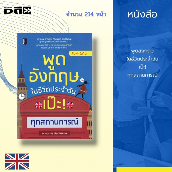 หนังสือ-พูดอังกฤษในชีวิตประจำวัน-เป๊ะ-ทุกสถานการณ์-มีคำอ่าน-เข้าใจง่าย-พูดคล่อง-สื่อสาร-ท่องเที่ยว-ค้าขายได้ทั่วโลก