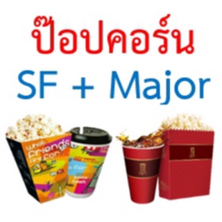 ภาพขนาดย่อของภาพหน้าปกสินค้า(ถูกกว่าโรง) บัตรป๊อปคอร์น SF MAJOR เอสเอฟ เมเจอร์ ใช้ได้ทันที จากร้าน happylanla บน Shopee