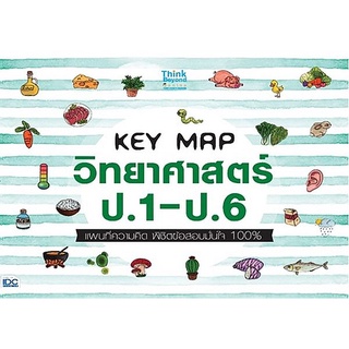 [ศูนย์หนังสือจุฬาฯ] 8859099306966 KEY MAP วิทยาศาสตร์ ป.1-ป.6 แผนที่ความคิด พิชิตข้อสอบมั่นใจ 100%