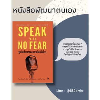 📚พูดในที่สาธารณะอย่างไม่หวั่นไหว (ใหม่มือ1,มีเก็บปลายทาง)