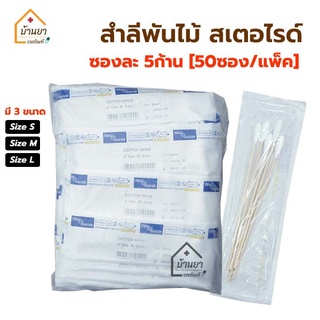 ภาพหน้าปกสินค้าไม้พันสำลีปลอดเชื้อ (Cotton Swab Sterile) สำลีก้าน สเตอไรด์ แพ็คละ 50 ซอง <ซองละ 5 ก้าน> สำลีก้านยาว สำลีพันไม้ ที่เกี่ยวข้อง