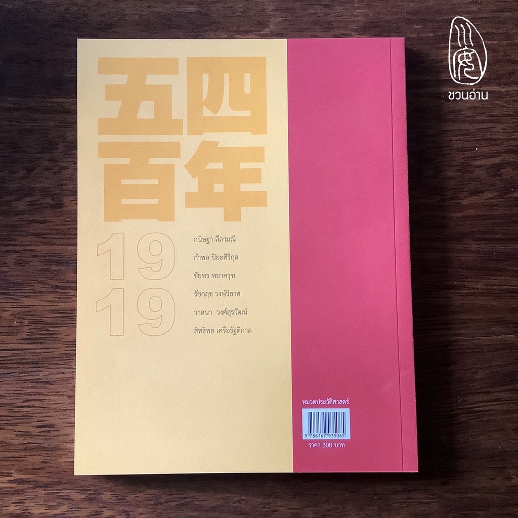 ชวนอ่าน-ขบวนการสี่พฤษภาคมในประวัติศาสตร์วัฒนธรรมจีน-เฉลิมฉลองวาระครบรอบ-100-ปี-เหตุการณ์-4-พฤษภาคม-1919