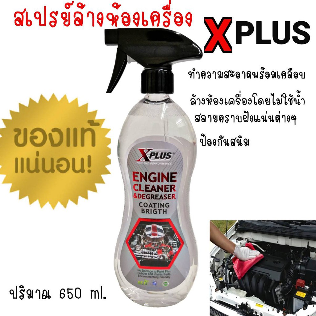 สเปรย์ล้างห้องเครื่อง-xplus-engine-cleaner-coating-brigth-ล้างห้องเครื่อง-น้ำยาล้างห้องเครื่อง-650ml