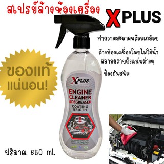 สเปรย์ล้างห้องเครื่อง Xplus Engine Cleaner Coating Brigth ล้างห้องเครื่อง น้ำยาล้างห้องเครื่อง 650ml.