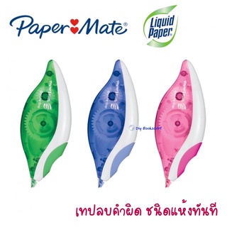 เทปลบคำผิด Paper Mate รุ่น Dryline Grip  5มม.x8.5ม. คละสี ลิควิด ลิควิดเปเป้อร์