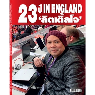 23 ปี IN ENGLAND ลิตเติ้ลโจ เล่ม 1