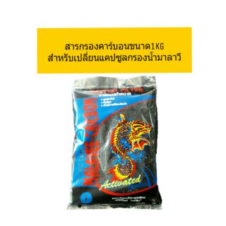 ถ่านคาร์บอน 1 KG สำหรับใส่กรองลดคลอรีนแขวนเกาะตู้